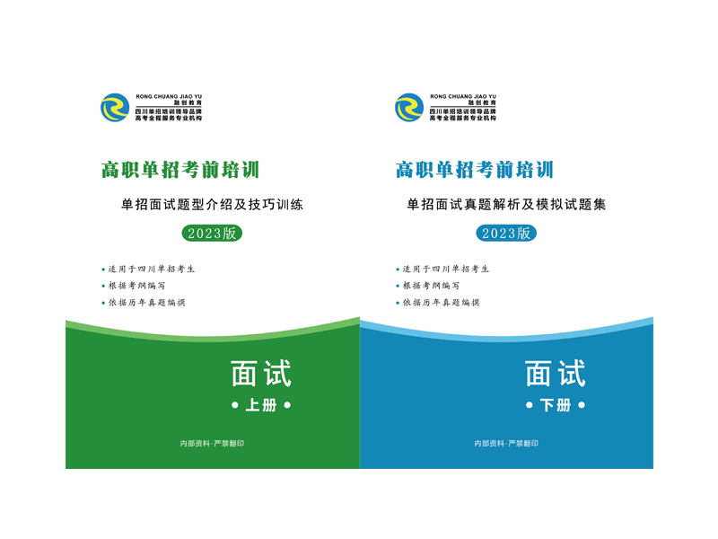 2023年四川高職單招綜合素質(zhì)測試（面試）資料