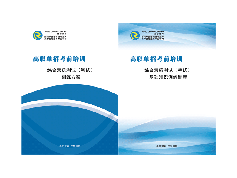 2023年四川高職單招綜合素質(zhì)測試（筆試）資料