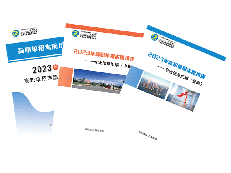 2023年四川高職單招志愿填報指導(dǎo)資料