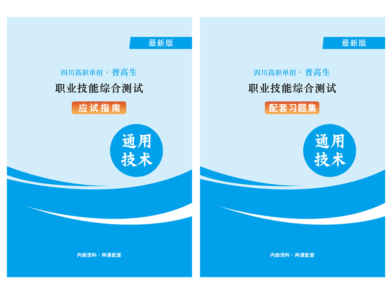 2024年四川高職單招《通用技術(shù)》資料