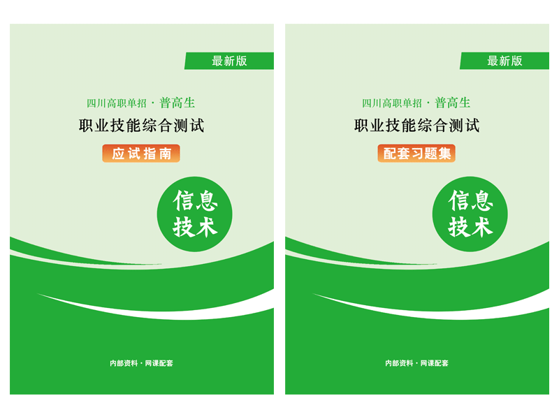 2024年四川高職單招《信息技術(shù)》資料