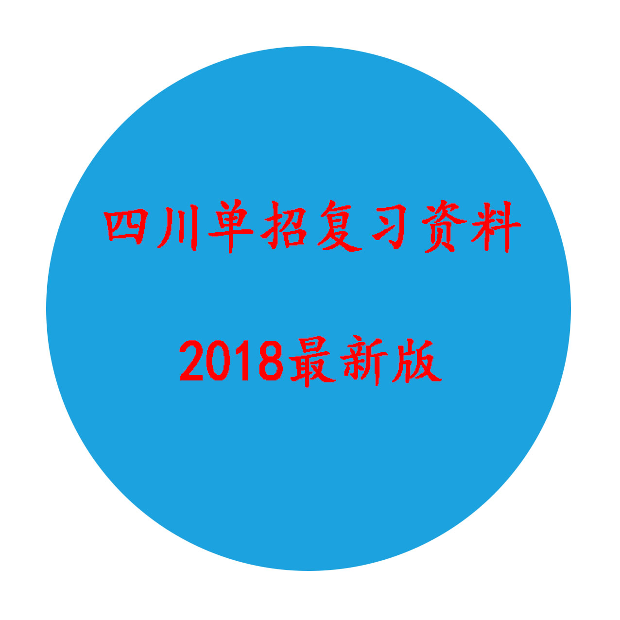 關(guān)于2018年高職單招復習資料預訂工作的通知