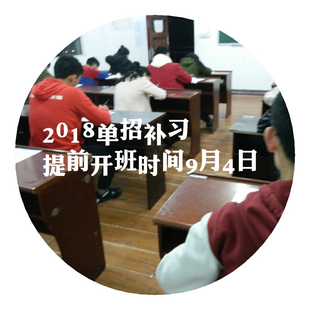 關(guān)于2018單招培訓(xùn)提前開班補(bǔ)課課程調(diào)整的通知