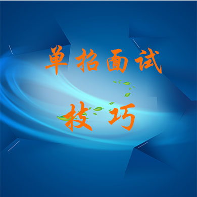 如何應(yīng)對(duì)單招面試？