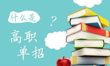 什么是高職單招？高職單招錄取的學(xué)生入校后與六月統(tǒng)招學(xué)生的待遇是否相同？