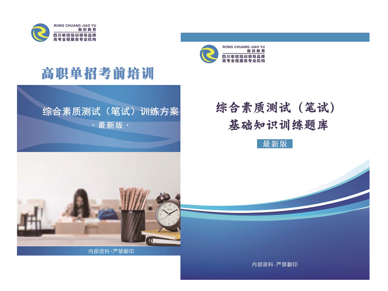 2022年四川高職單招綜合素質(zhì)測(cè)試（筆試）資料