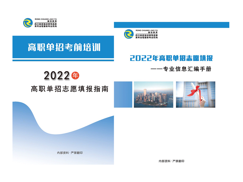 2022年四川高職單招志愿填報指導(dǎo)資料