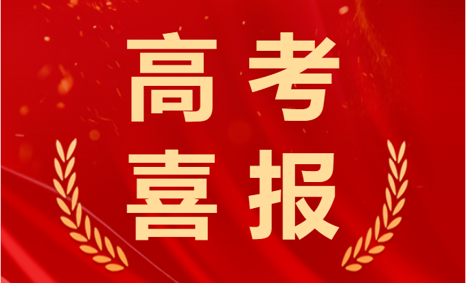 喜報！2023年高考再創(chuàng)佳績！融創(chuàng)學(xué)子棒棒的！